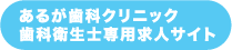 あるが歯科クリニック歯科衛生士専用求人サイト