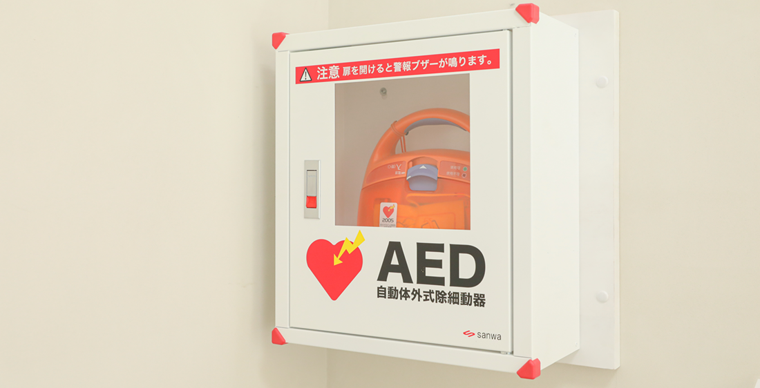 AED完備